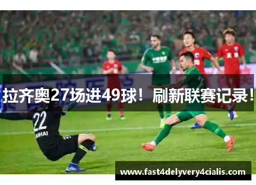 拉齐奥27场进49球！刷新联赛记录！