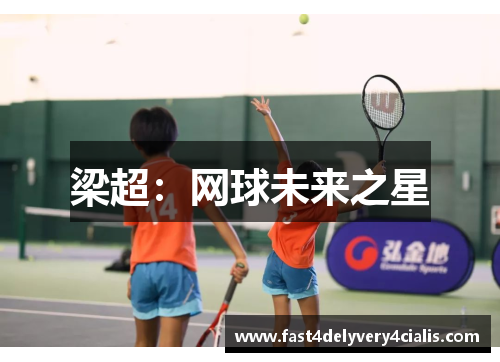 梁超：网球未来之星