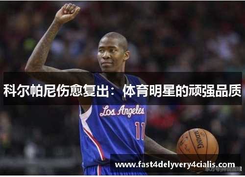 科尔帕尼伤愈复出：体育明星的顽强品质