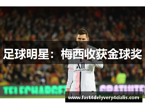 足球明星：梅西收获金球奖