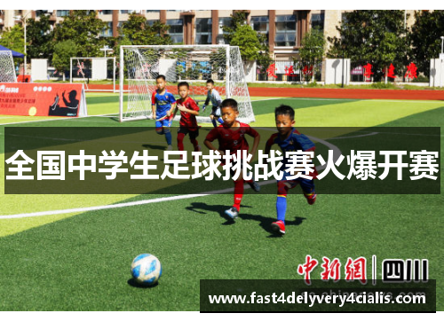 全国中学生足球挑战赛火爆开赛