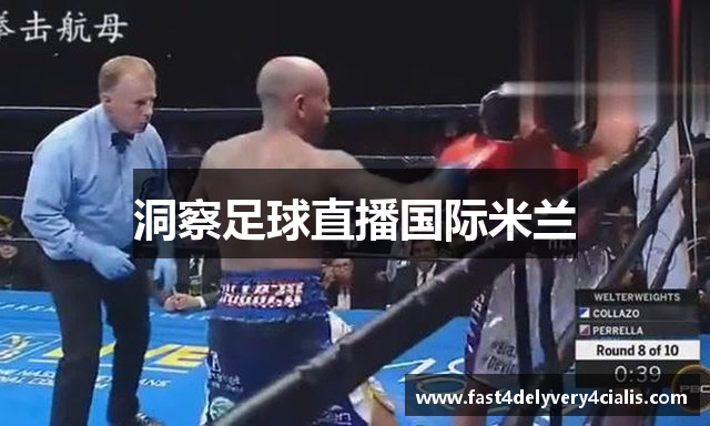 洞察足球直播国际米兰